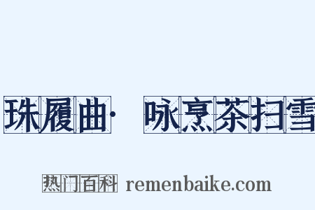 珠履曲·咏烹茶扫雪是什么意思的图片